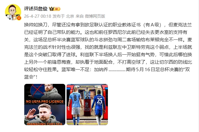 必赢体育登录入口-詹俊：换帅如换刀，麦克法兰战术针对性很强 唯一不足是加纳乔